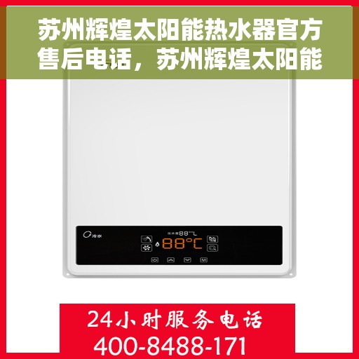 苏州辉煌太阳能热水器官方售后电话，苏州辉煌太阳能热水器售后服务中心联系电话