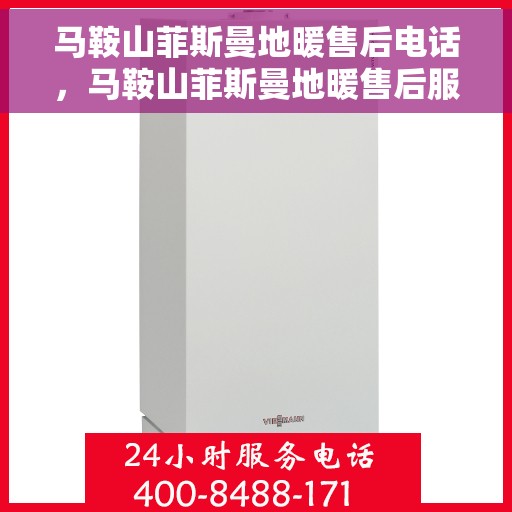 马鞍山菲斯曼地暖售后电话，马鞍山菲斯曼地暖售后服务热线及电话大全