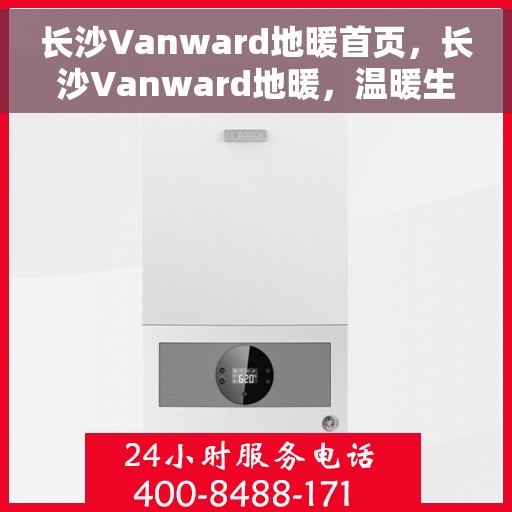 长沙Vanward地暖首页，长沙Vanward地暖，温暖生活的首选之地