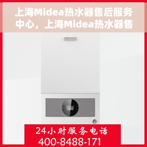 上海Midea热水器售后服务中心，上海Midea热水器售后服务中心，专业维修，贴心服务