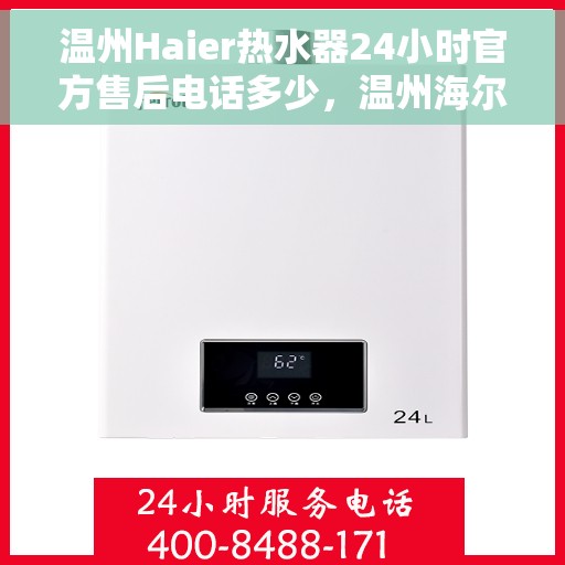 温州Haier热水器24小时官方售后电话多少，温州海尔热水器全天候官方售后电话揭秘