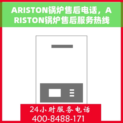 ARISTON锅炉售后电话，ARISTON锅炉售后服务热线电话公布
