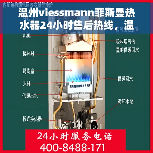 温州viessmann菲斯曼热水器24小时售后热线，温州viessmann菲斯曼热水器全天候售后热线，贴心服务随时在线