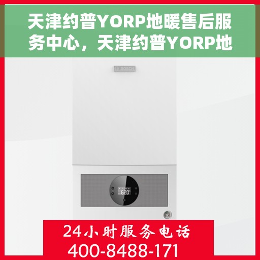 天津约普YORP地暖售后服务中心，天津约普YORP地暖售后服务中心，专业维修，贴心服务