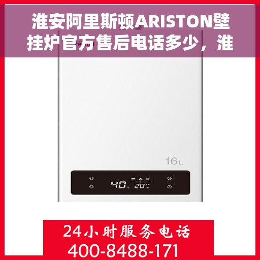 淮安阿里斯顿ARISTON壁挂炉官方售后电话多少，淮安阿里斯顿ARISTON壁挂炉售后电话及维修服务指南
