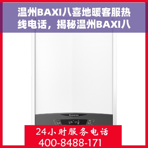 温州BAXI八喜地暖客服热线电话，揭秘温州BAXI八喜地暖客服热线电话，专业解答，温暖无忧