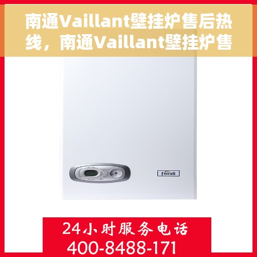 南通Vaillant壁挂炉售后热线，南通Vaillant壁挂炉售后服务热线，专业维修，贴心关怀