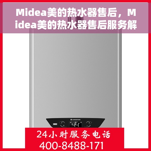 Midea美的热水器售后，Midea美的热水器售后服务解析