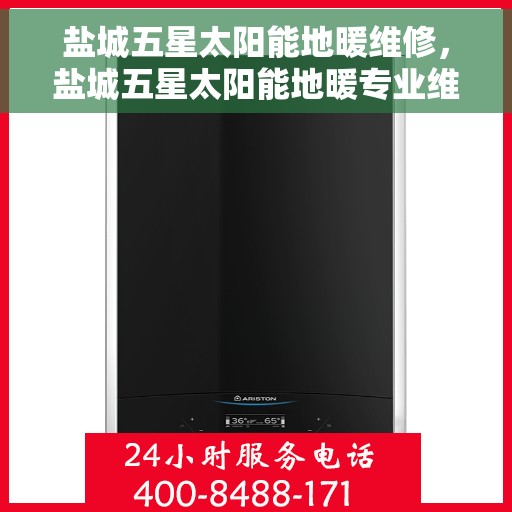 盐城五星太阳能地暖维修，盐城五星太阳能地暖专业维修服务