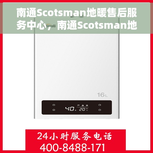 南通Scotsman地暖售后服务中心，南通Scotsman地暖售后服务中心，专业维修，贴心服务