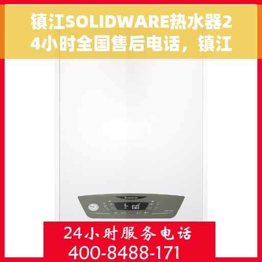 镇江SOLIDWARE热水器24小时全国售后电话，镇江SOLIDWARE热水器全天候售后服务热线，全国售后电话统一服务支持