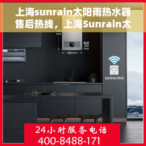 上海sunrain太阳雨热水器售后热线，上海Sunrain太阳雨热水器售后服务热线，专业解决您的热水器问题