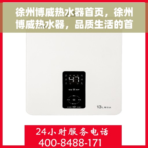 徐州博威热水器首页，徐州博威热水器，品质生活的首选之选