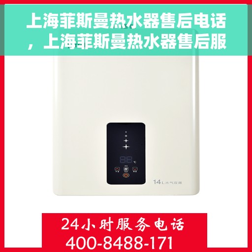 上海菲斯曼热水器售后电话，上海菲斯曼热水器售后服务热线及电话全攻略