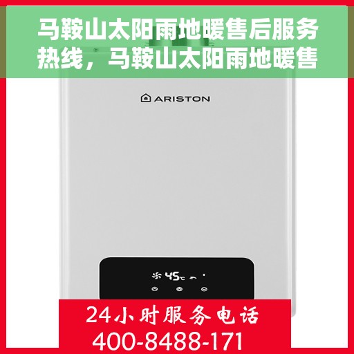 马鞍山太阳雨地暖售后服务热线，马鞍山太阳雨地暖售后服务热线，专业解决您的温暖问题
