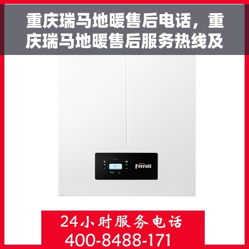 重庆瑞马地暖售后电话,重庆瑞马地暖售后服务热线及联系方式 重庆瑞马地暖售后电话,重庆瑞马地暖售后服务热线及联系方式