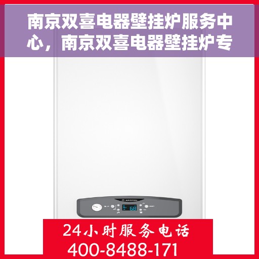 南京双喜电器壁挂炉服务中心，南京双喜电器壁挂炉专业维修服务中心