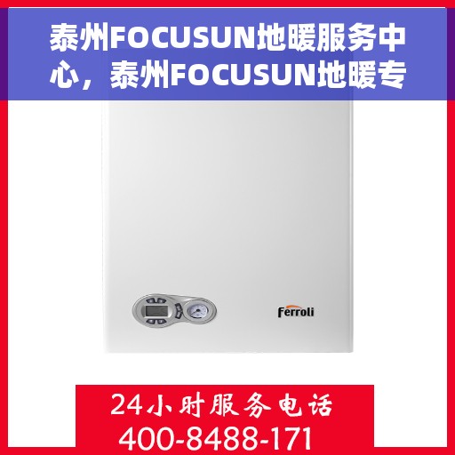 泰州FOCUSUN地暖服务中心，泰州FOCUSUN地暖专业服务中心，温暖之选