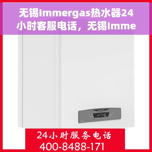 无锡Immergas热水器24小时客服电话，无锡Immergas热水器全天候客服热线