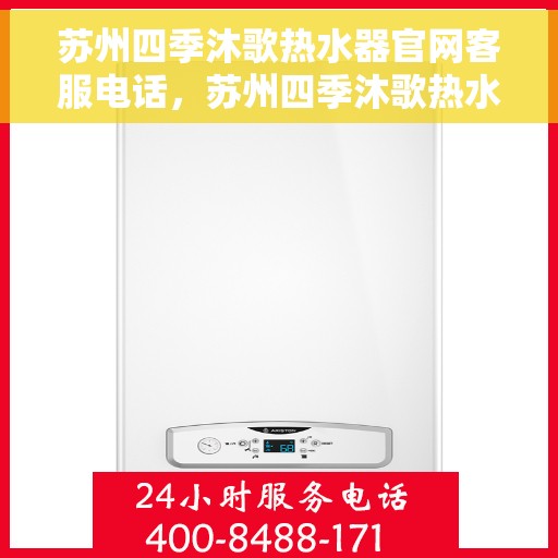 苏州四季沐歌热水器官网客服电话，苏州四季沐歌热水器官网客服热线及售后支持服务