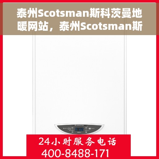 泰州Scotsman斯科茨曼地暖网站，泰州Scotsman斯科茨曼地暖官网