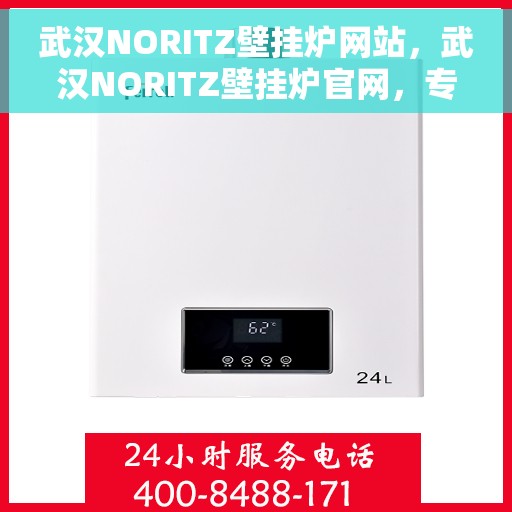 武汉NORITZ壁挂炉网站，武汉NORITZ壁挂炉官网，专业提供高品质壁挂炉服务与解决方案