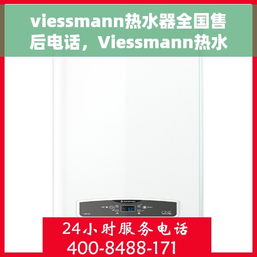 viessmann热水器全国售后电话，Viessmann热水器售后服务全国热线电话