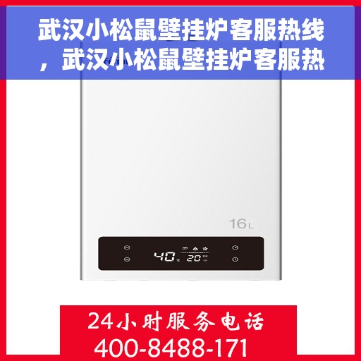 武汉小松鼠壁挂炉客服热线，武汉小松鼠壁挂炉客服热线，专业解答，温暖您的家