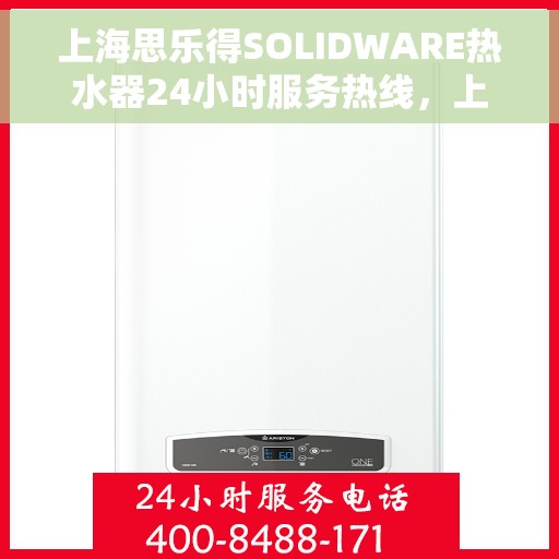 上海思乐得SOLIDWARE热水器24小时服务热线，上海思乐得SOLIDWARE热水器，全天候服务热线，温暖您的每一刻