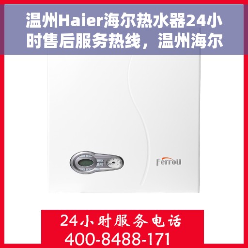 温州Haier海尔热水器24小时售后服务热线，温州海尔热水器全天候售后服务热线，专业解决您的热水难题