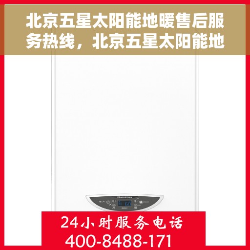 北京五星太阳能地暖售后服务热线，北京五星太阳能地暖售后服务热线，专业解决您的温暖问题