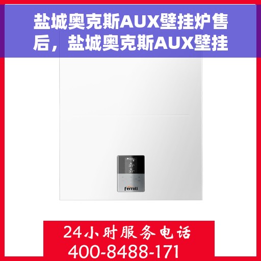 盐城奥克斯AUX壁挂炉售后，盐城奥克斯AUX壁挂炉售后服务解析