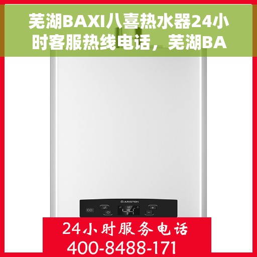 芜湖BAXI八喜热水器24小时客服热线电话，芜湖BAXI八喜热水器全天候客服热线电话