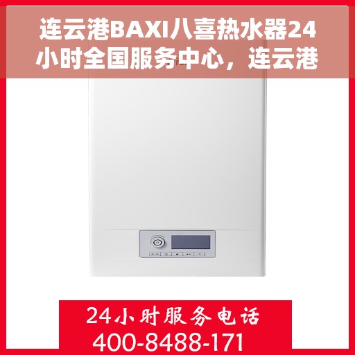 连云港BAXI八喜热水器24小时全国服务中心，连云港BAXI八喜热水器全天候全国服务热线开通
