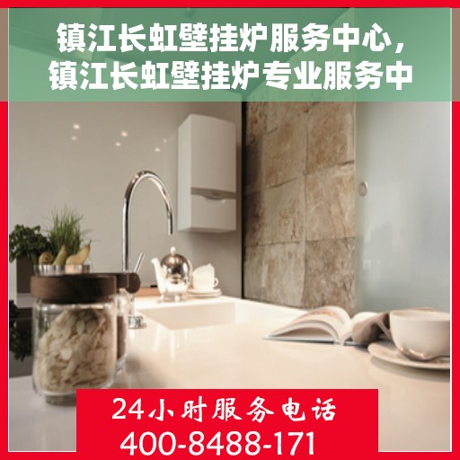 镇江长虹壁挂炉服务中心，镇江长虹壁挂炉专业服务中心，高效维修与贴心服务
