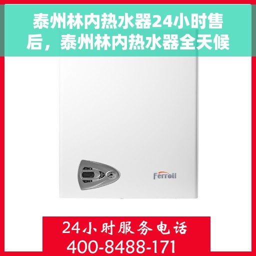 泰州林内热水器24小时售后，泰州林内热水器全天候售后服务热线启动，全天候保障您的温暖生活