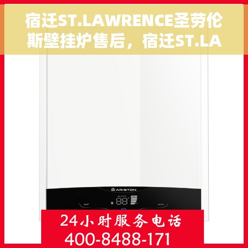 宿迁ST.LAWRENCE圣劳伦斯壁挂炉售后，宿迁ST.LAWRENCE圣劳伦斯壁挂炉售后服务解析