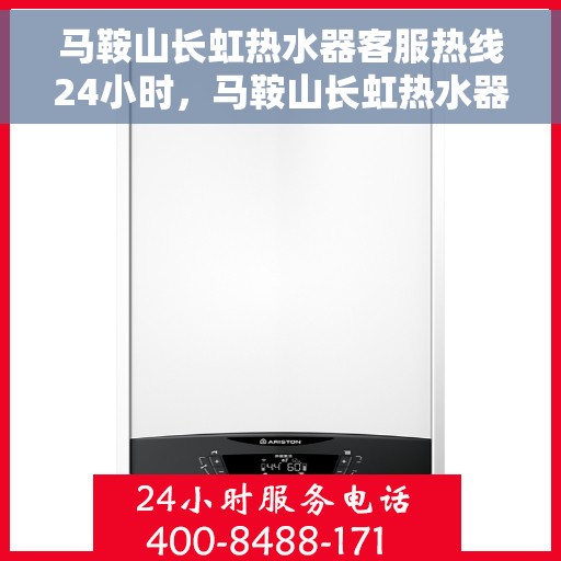 马鞍山长虹热水器客服热线24小时，马鞍山长虹热水器全天候客服热线，贴心服务不打烊
