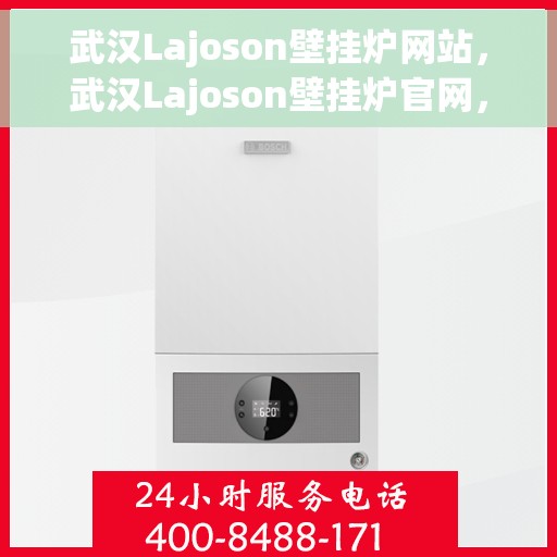 武汉Lajoson壁挂炉网站，武汉Lajoson壁挂炉官网，专业提供高品质壁挂炉解决方案