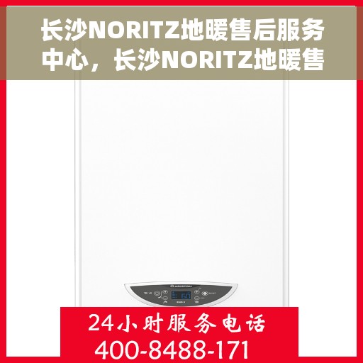 长沙NORITZ地暖售后服务中心，长沙NORITZ地暖售后服务中心，专业维修，贴心服务