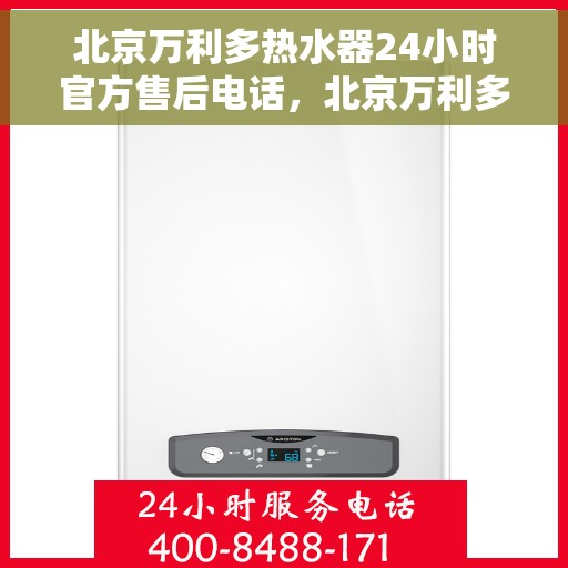 北京万利多热水器24小时官方售后电话，北京万利多热水器全天候官方售后热线电话服务保障