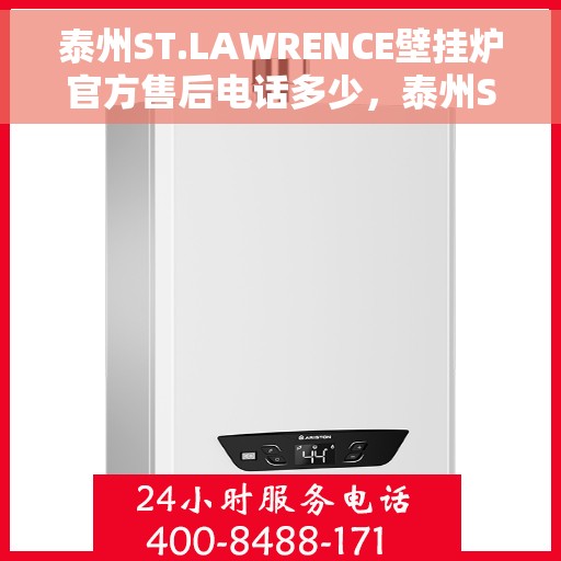 泰州ST.LAWRENCE壁挂炉官方售后电话多少，泰州ST.LAWRENCE壁挂炉售后电话官方查询及维修服务指南