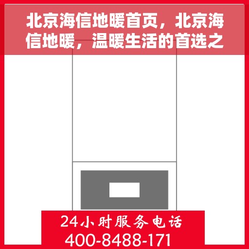 北京海信地暖首页，北京海信地暖，温暖生活的首选之地