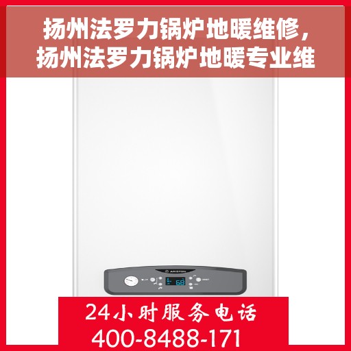 扬州法罗力锅炉地暖维修，扬州法罗力锅炉地暖专业维修服务