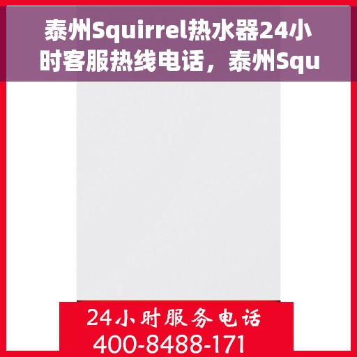 泰州Squirrel热水器24小时客服热线电话，泰州Squirrel热水器全天候客服热线电话