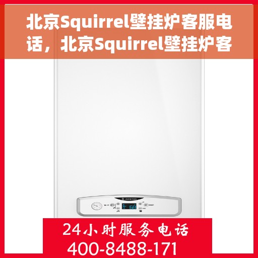 北京Squirrel壁挂炉客服电话，北京Squirrel壁挂炉客服热线及售后服务电话