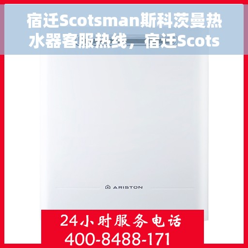 宿迁Scotsman斯科茨曼热水器客服热线，宿迁Scotsman斯科茨曼热水器客服热线，专业解决您的热水问题