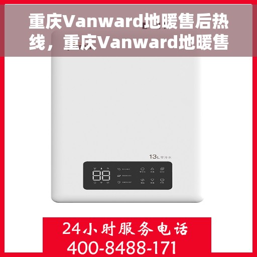 重庆Vanward地暖售后热线，重庆Vanward地暖售后服务热线，专业解决您的地暖问题