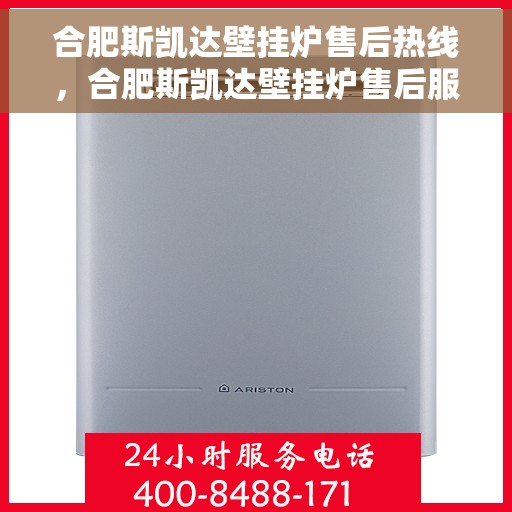 合肥斯凯达壁挂炉售后热线，合肥斯凯达壁挂炉售后服务热线，专业解决您的壁挂炉问题