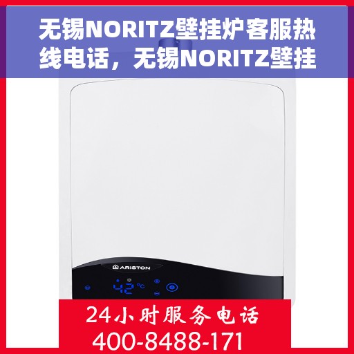 无锡NORITZ壁挂炉客服热线电话，无锡NORITZ壁挂炉客服热线电话，专业维修与售后服务支持团队为您解答疑惑。